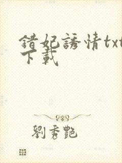 错妃诱情txt下载