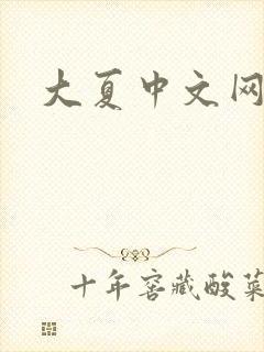 大夏中文网