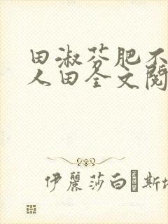 田淑芬肥不流别人田全文阅读