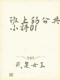 班上的公共玩具小诗01