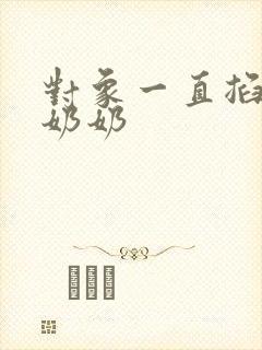 对象一直掐我的奶奶