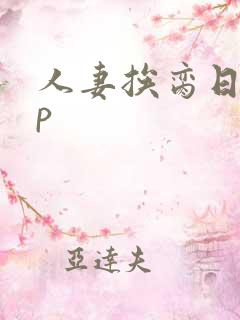 人妻挨脔日常np