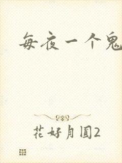 每夜一个鬼故事