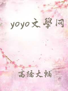 yoyo文学网