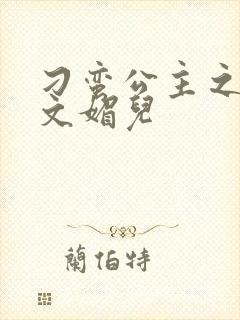 刁蛮公主之我是文媚儿