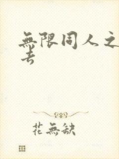 无限同人之活下去