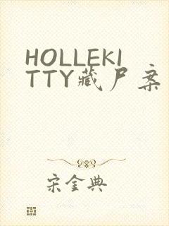 HOLLEKITTY藏尸案