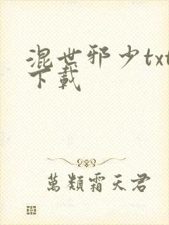混世邪少txt下载