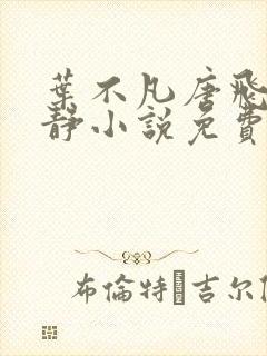 叶不凡唐飞雪李静小说免费阅读