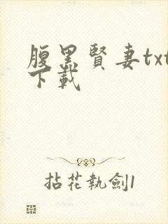 腹黑贤妻txt下载