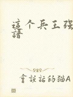 这个兵王强的离谱