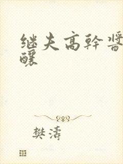 继夫高干酱酱酿酿