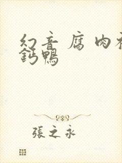 幻音 腐 肉补钙鸭