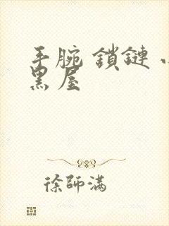 手腕 锁链 小黑屋