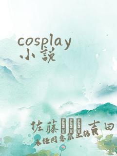 cosplay小说