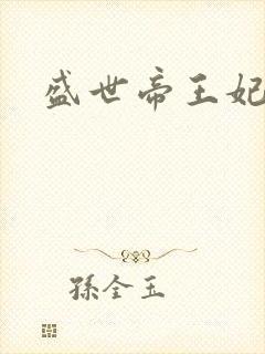盛世帝王妃