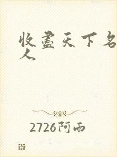 收尽天下名器美人