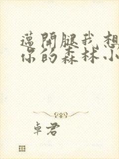 迈开腿我想尝尝你的森林小说