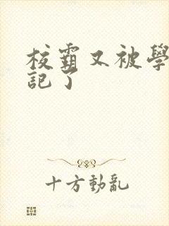 校霸又被学神标记了