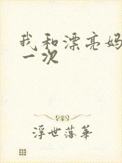 我和漂亮妈妈的一次