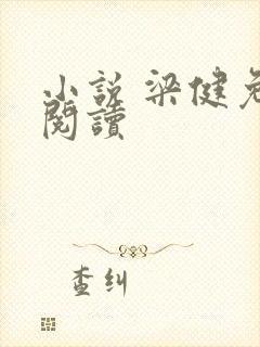 小说 梁健免费阅读