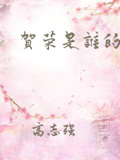 贺荣是谁的女儿