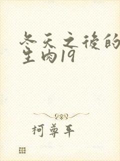 冬天之后的樱花生肉19