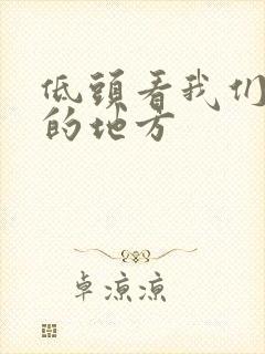 低头看我们结合的地方