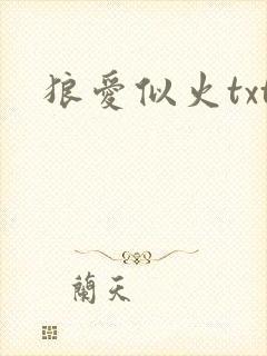 狼爱似火txt