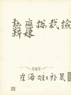 热恋总裁捡个小新娘