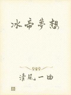 冰帝梦想
