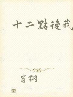 十二点后我话事