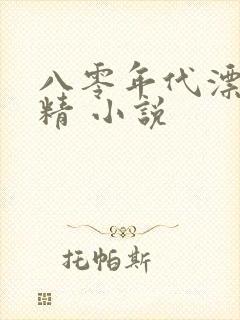 八零年代漂亮作精 小说