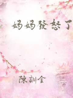 妈妈发怒了