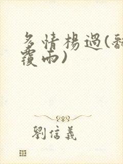 多情杨过(翻云覆雨)