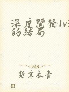 深度开发1v3的结局