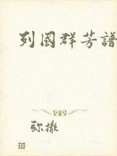 列国群芳谱