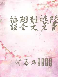 插翅难逃陆进小说全文免费阅读