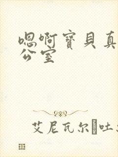 嗯啊宝贝真骚办公室