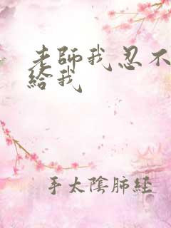 老师我忍不了了给我