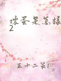 坏蛋是怎样炼成2