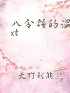 八分钟的温暖txt