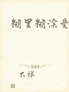 糊里糊涂爱上你