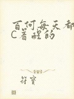 百何每天都是被C着醒的