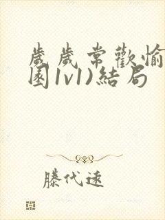 岁岁常欢愉(校园1v1)结局