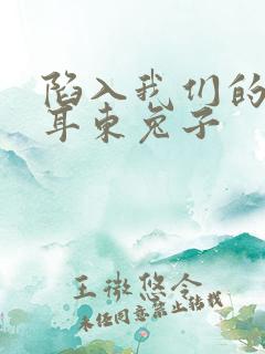 陷入我们的热恋耳东兔子