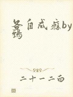 各自成瘾by白鸦
