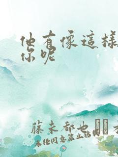 他有像这样撞过你呢