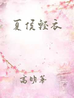 夏侯轻衣
