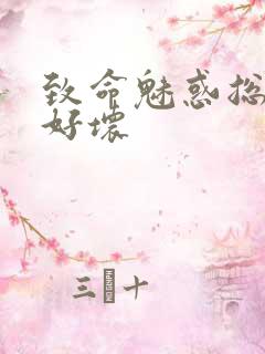 致命魅惑总裁你好坏